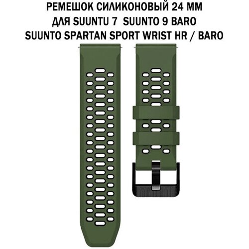 Ремешок 24 мм для Suunto 9 Baro, Suunto 7, Suunto Spartan Sport двухцветный дышащий силиконовый (зеленый с черным)