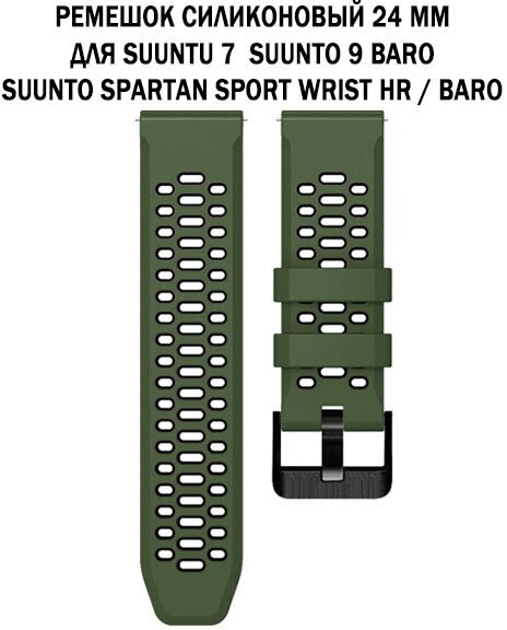 Ремешок 24 мм для Suunto 9 Baro, Suunto 7, Suunto Spartan Sport двухцветный дышащий силиконовый (зеленый с черным)