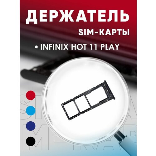 Держатель сим карты, Сим Лоток, Контейнер SIM для Infinix Hot 11 Play
