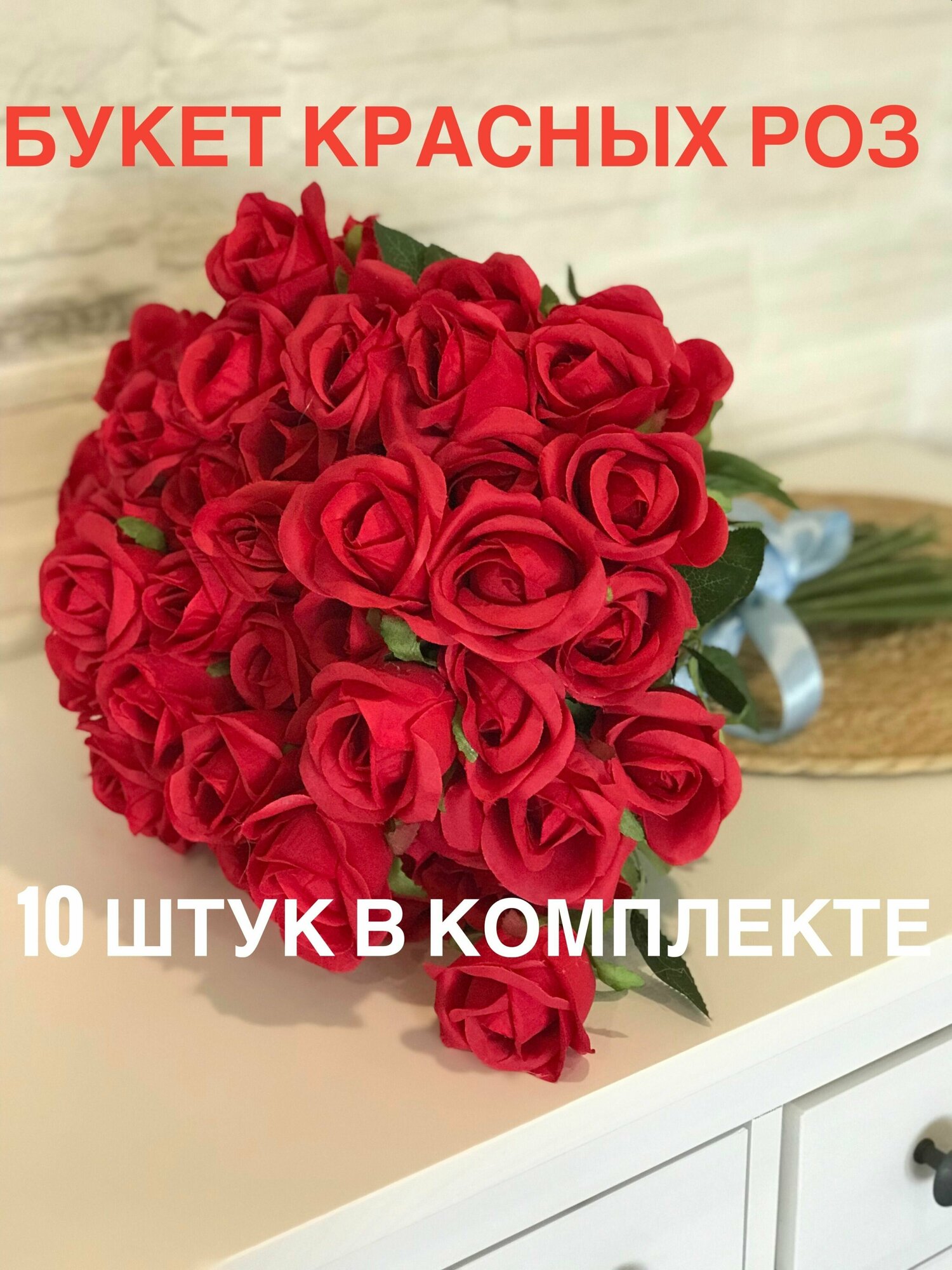 Розы искусственные бархатные 10 шт