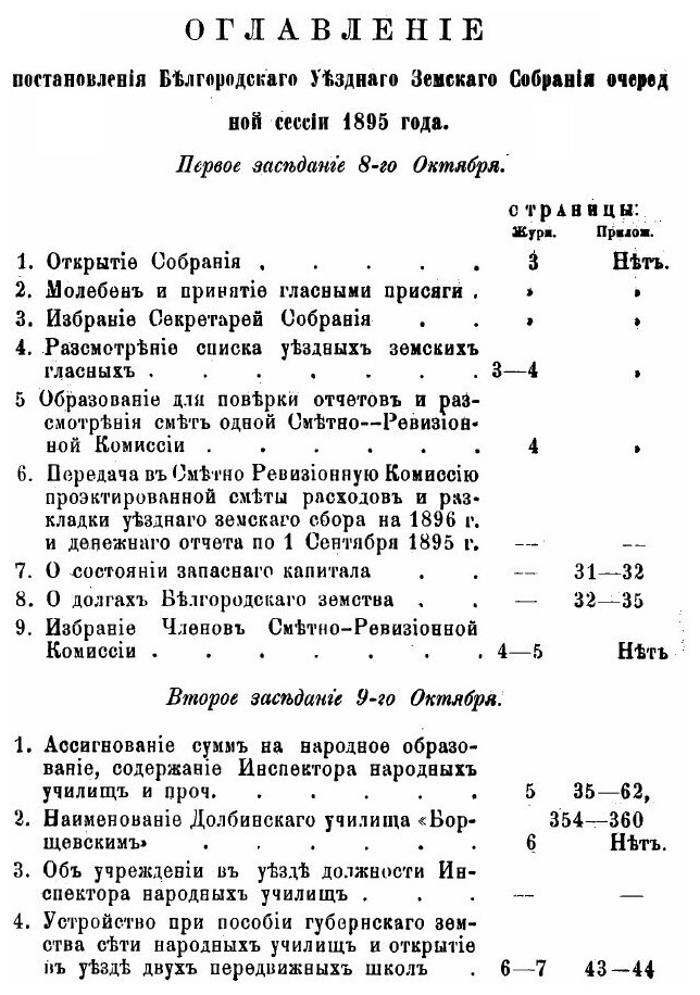 Книга Журналы Заседаний Белгородского Xxxi Очередного Уездного Земского Собрания, 1895 ... - фото №2