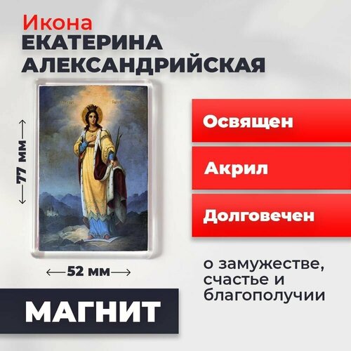 Икона-оберег на магните Святая Екатерина Александрийская, освящена, 77*52 мм