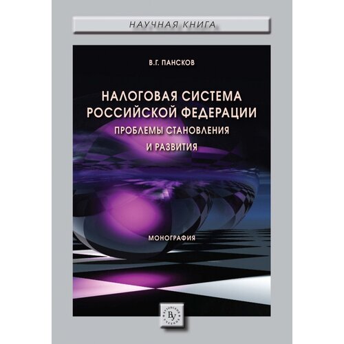 В. Г. Пансков "Налоговая система РФ. Проблемы становления и развития"