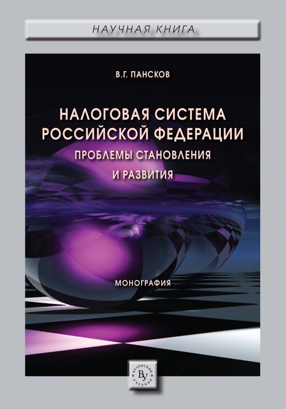 Налоговая система РФ. Проблемы становления и развития. Монография - фото №1