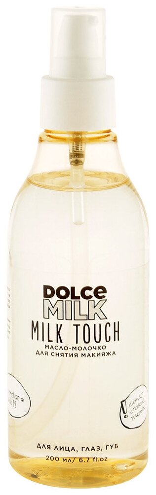 DOLCE MILK Масло-молочко для снятия макияжа 200 мл