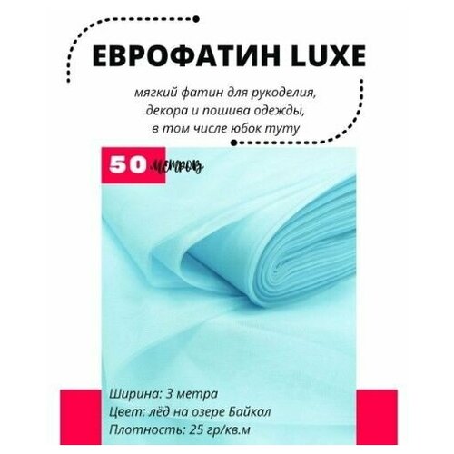 Фатин LUXE 1 рулон 50 метров мягкий Еврофатин для декора, пошива и рукоделия Ширина 3 м