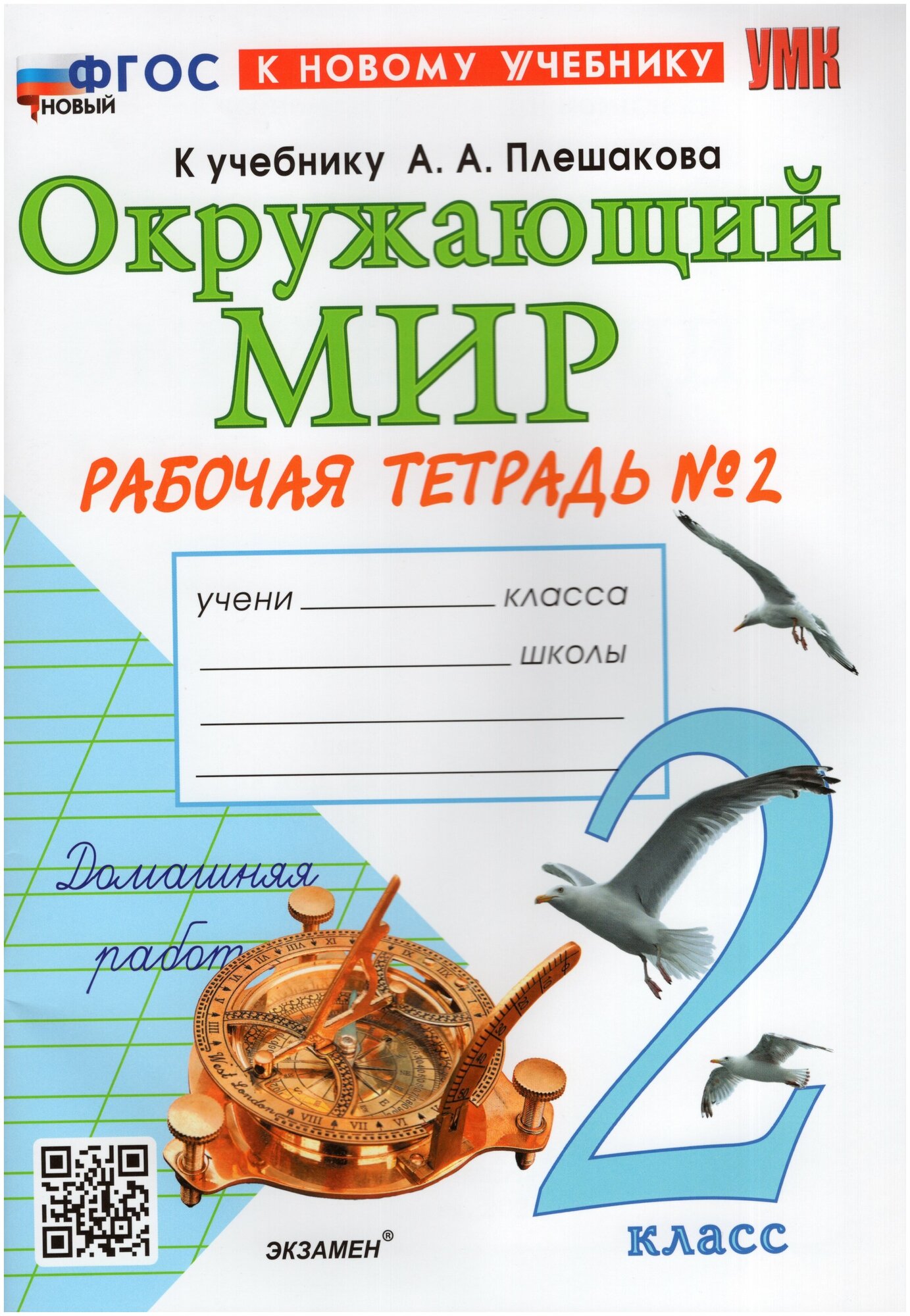 УМК Р/Т ПО предм.`ОКР. МИР` 2 КЛ. Плешаков №2. ФГОС новый (к