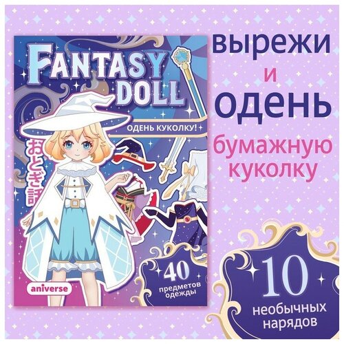 Книга с бумажной куколкой «Одень куколку. Fantasy doll», А5, Аниме