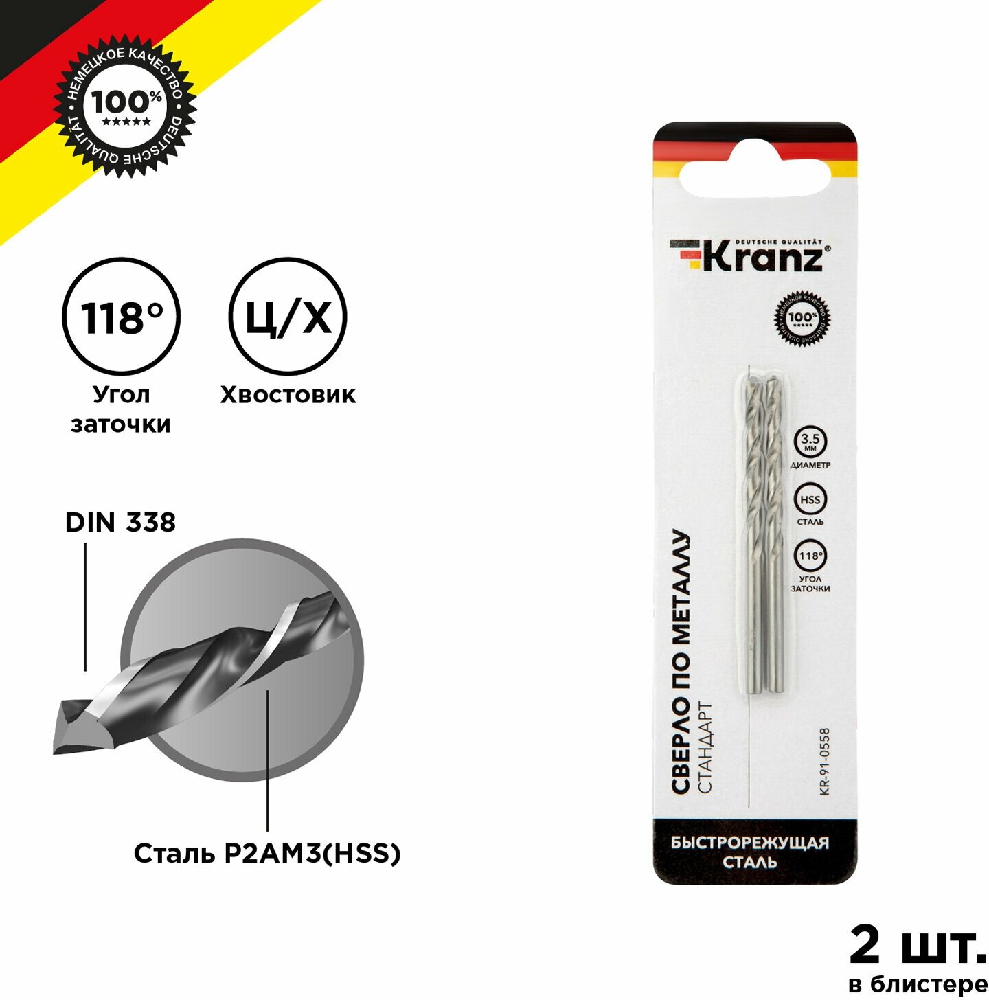 Сверло KRANZ по металлу 3,5 мм повышенной прочности с углом заточки 118 градусов HSS, 2 шт. в упаковке, DIN 338
