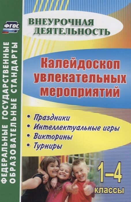 Калейдоскоп увлекательных мероприятий. 1-4 классы. Праздники, интеллектуальные игры, викторины