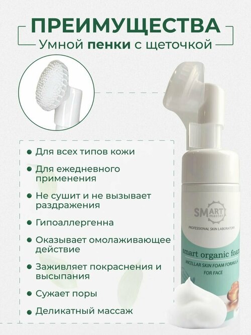 Очищающая умная пенка Smart Master с щеточкой для умывания лица