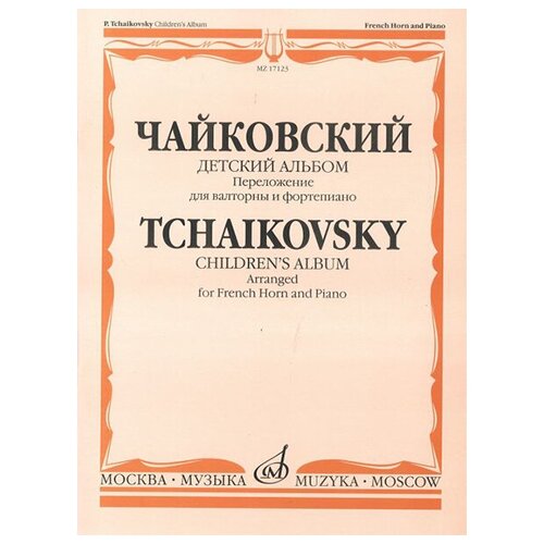 17123МИ Чайковский П. И. Детский альбом. Соч.39. Перелож. для валторны и ф-но, издательство «Музыка» чайковский п детский альбом op 39 илл cd издательство mpi