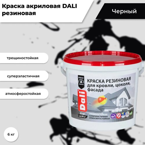 Краска акриловая DALI резиновая для кровли, цоколя, фасада влагостойкая моющаяся глубокоматовая черный 6 кг краска акриловая dali резиновая для кровли цоколя фасада влагостойкая моющаяся глубокоматовая красно коричневый 3 кг