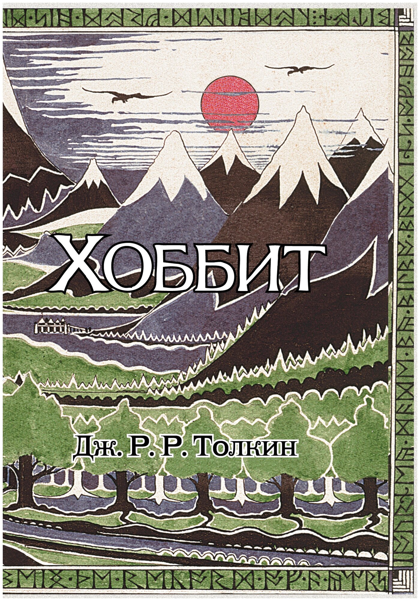 Хоббит (с ил. Толкина, перевод Баканова и Доброхотовой) Толкин Д. Р. Р.