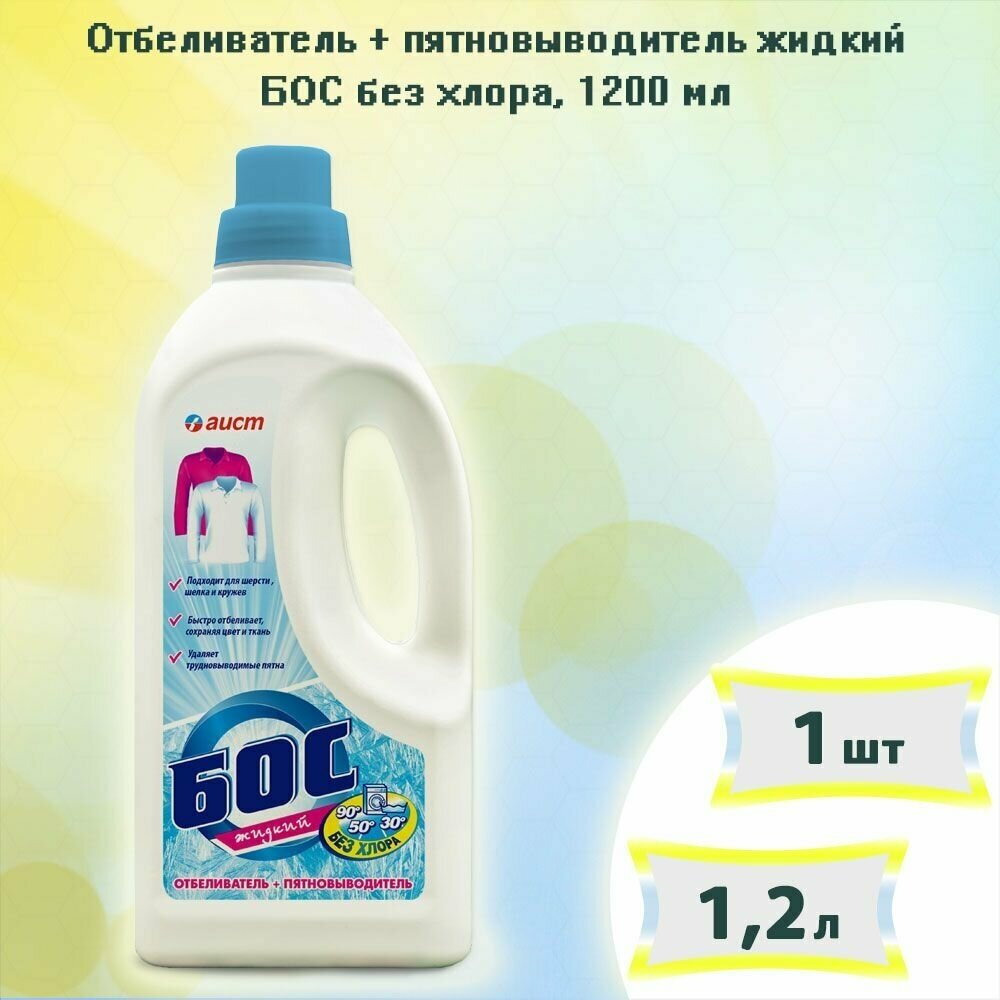 Отбеливатель БОС O-XI жидкий не содержит хлора для всех типов ткани 1200мл - фотография № 3