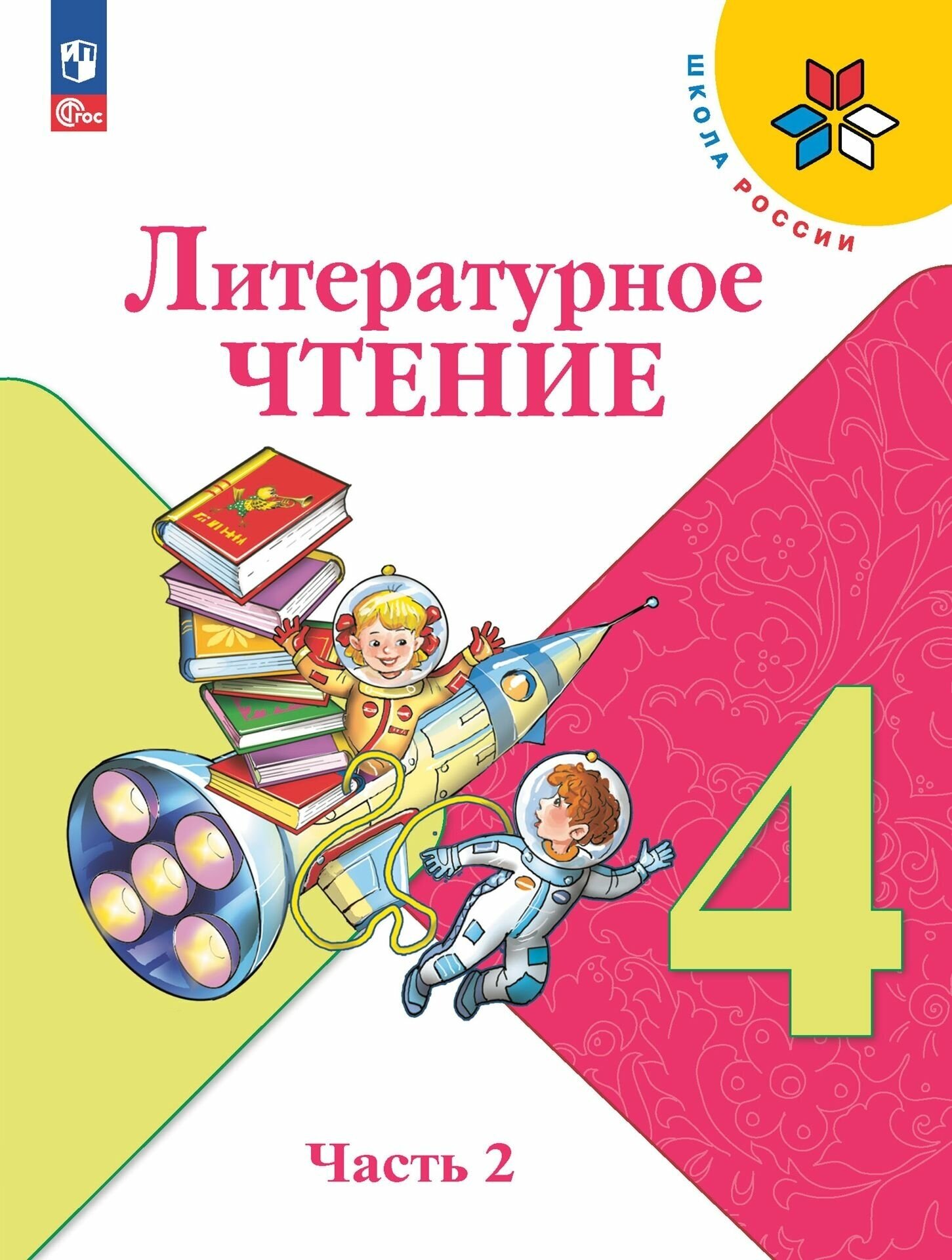 Учебник Просвещение Литературное чтение. Школа России. 4 класс. часть 2. комплект. новый ФП г. 2023 год, Климанова, Горецкий Голованова