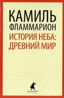 История неба. Древний мир (Фламмарион Камаль Николя) - фото №1