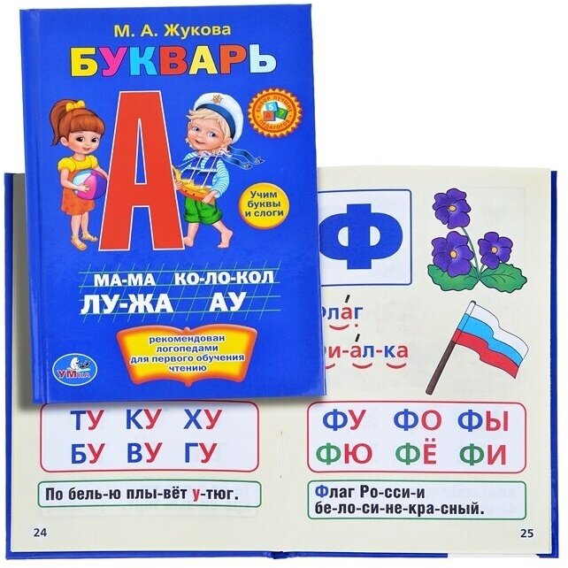 Букварь (Жукова Мария Александровна) - фото №14