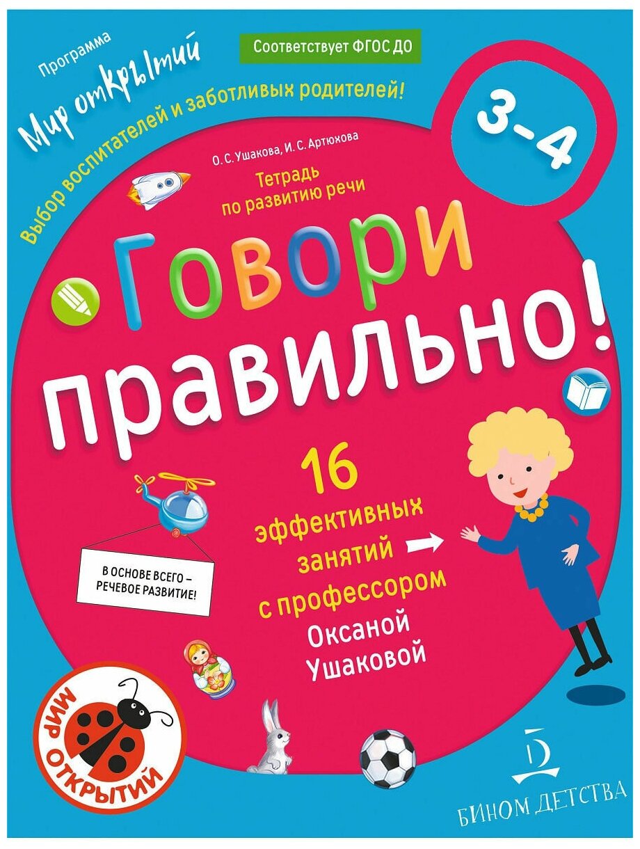 Говори правильно! Тетрадь по развитию речи для детей 3-4 лет. Ушакова О. С.