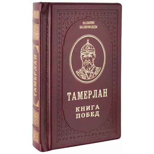фото Великие полководцы. тамерлан. книга побед. в кожаном переплете эксмо
