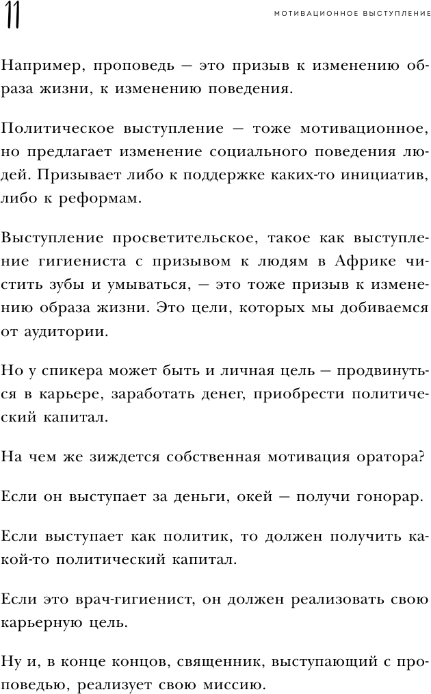 Выступай. Звучи. Убеждай. 7 уроков от лучших спикеров современной России - фото №15