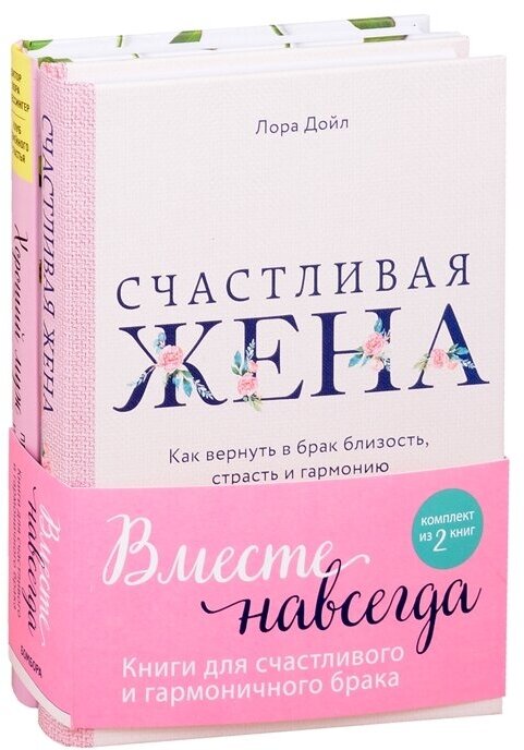 Вместе навсегда. Книги для счастливого и гармоничного брака: Счастливая жена. Хороший муж: правильный уход и кормление. Как сделать брак гармоничным и счастливым (комплект из 2 книг)