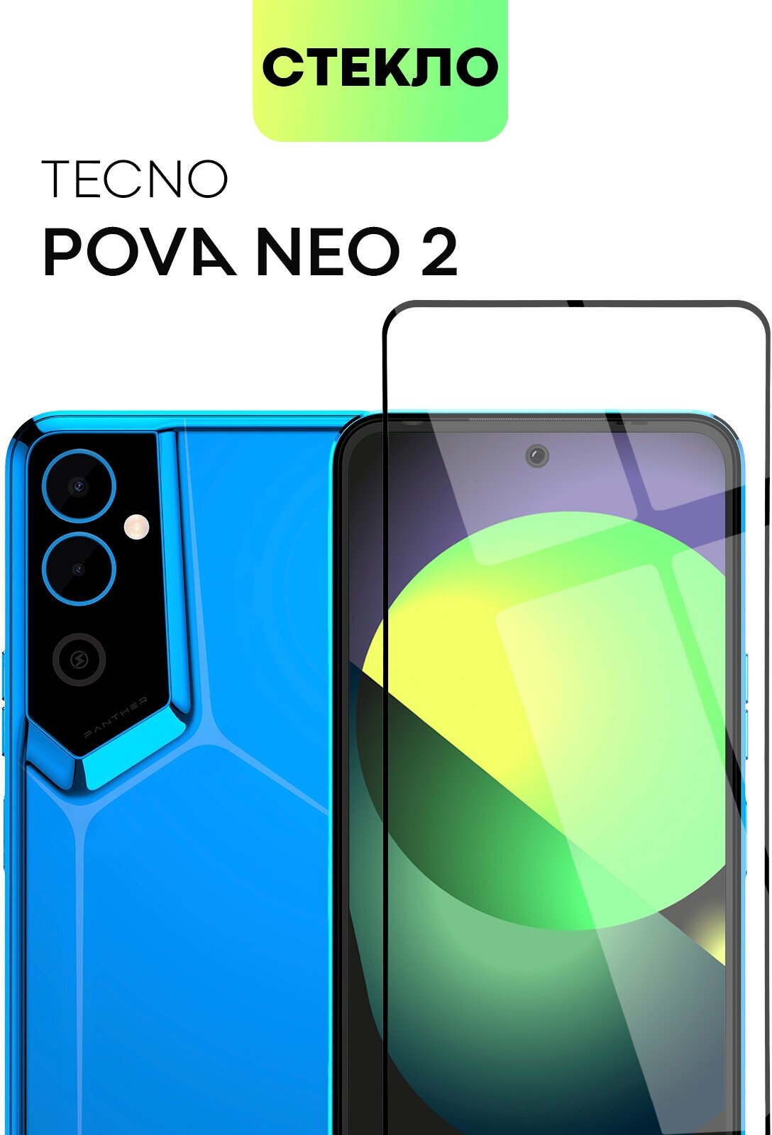 Защитное стекло для Tecno Pova Neo 2 (Техно Пова Нео 2) олеофобное покрытие, не мешает датчикам и камере, прозрачное стекло, BROSCORP, с рамкой