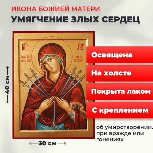 Освященная икона на холсте Богородица Умягчение злых сердец, 30*40 см освященная икона на холсте богородица умягчение злых сердец 20 15 см