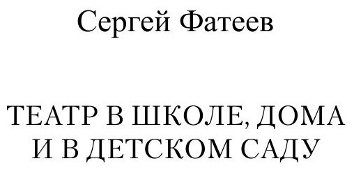 Книга Театр в школе, дома и в детском саду - фото №3