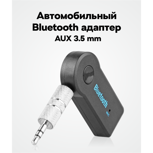 AUX Bluetooth адаптер беспроводной / Музыка для авто / Блютуз адаптер в машину / Jack 3.5 мм