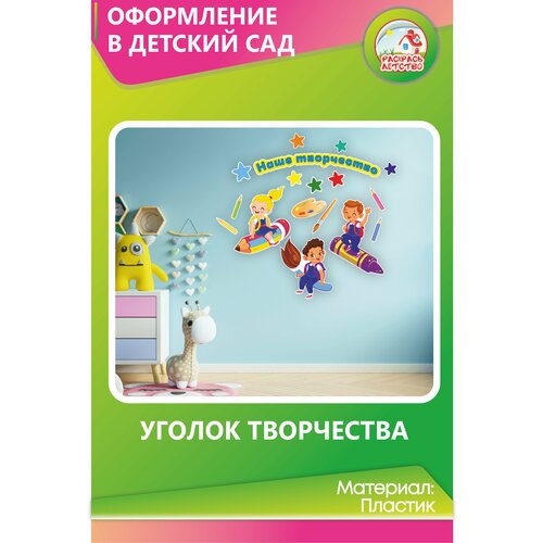 Заголовок для оформления уголка творчества "Веселые Детки" со скотчем для крепления к стене