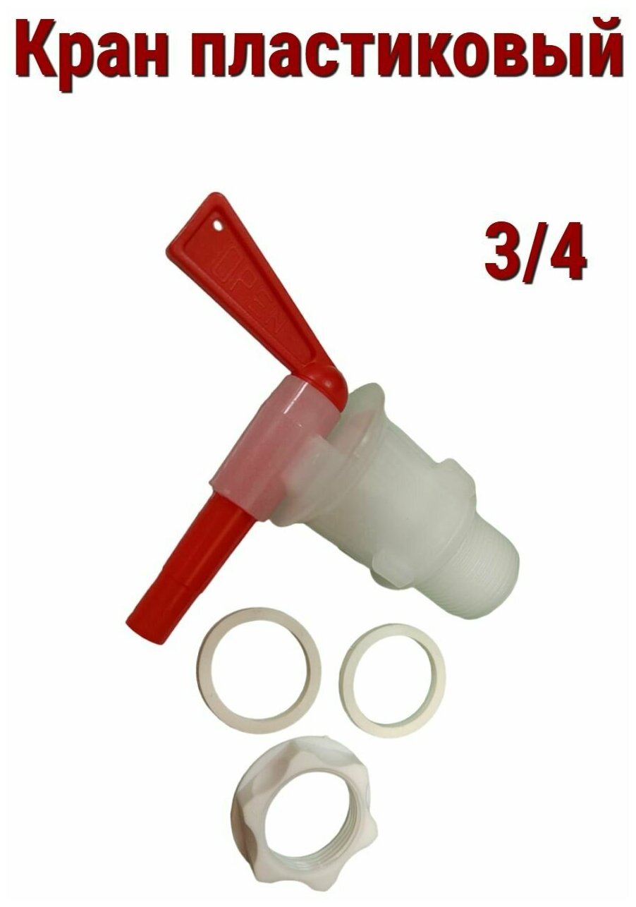 Кран пластиковый для бродильных емкостей без дрожжеуловителя, ,диаметр врезки 3/4" - фотография № 7