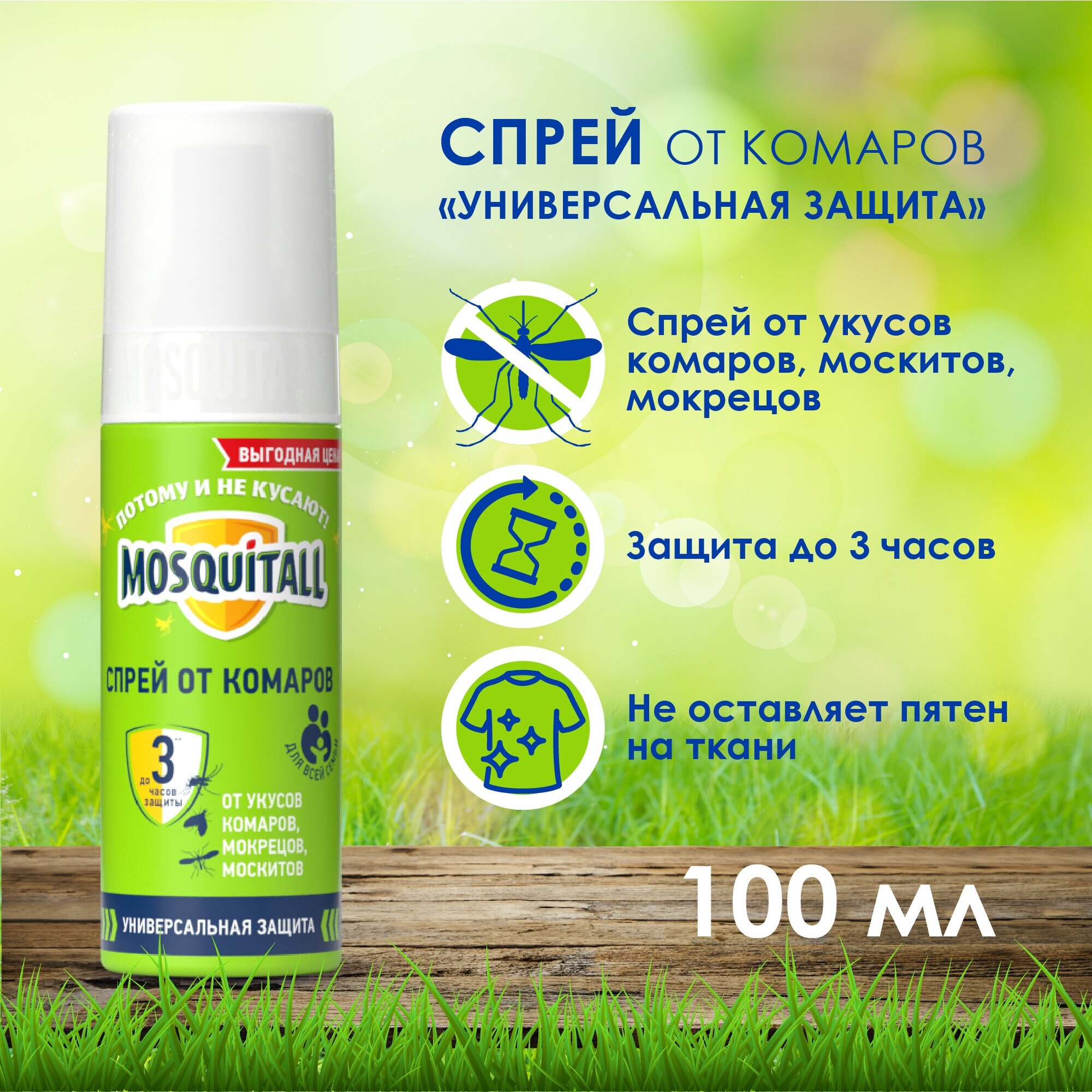 Спрей Mosquitall Универсальная защита для всей семьи, 132 г, 100 мл, зеленый