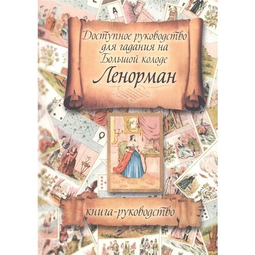 Доступное руководство для гадания на Большой колоде Ленорман. Книга-руководство. -