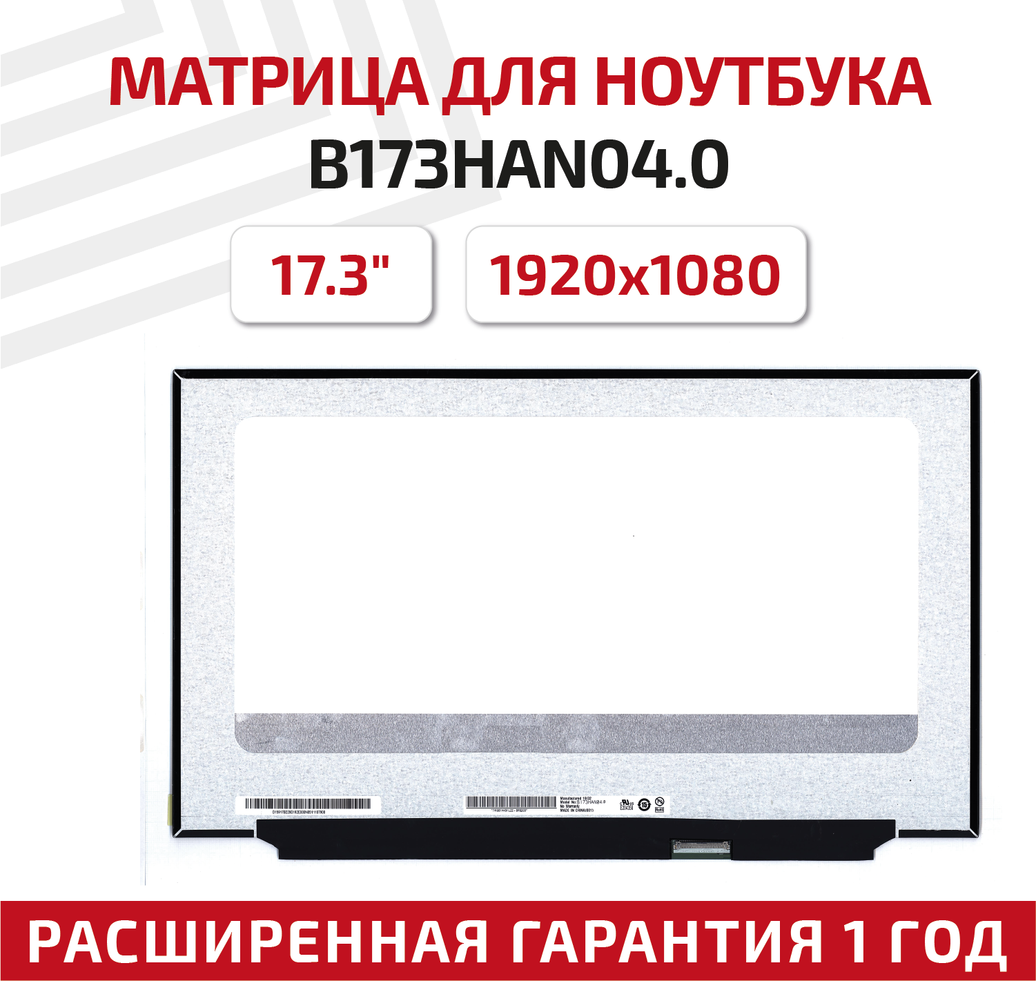 Матрица (экран) для ноутбука B173HAN04.0, 17.3", 1920x1080, Slim (тонкая), 40-pin, светодиодная (LED), глянцевая