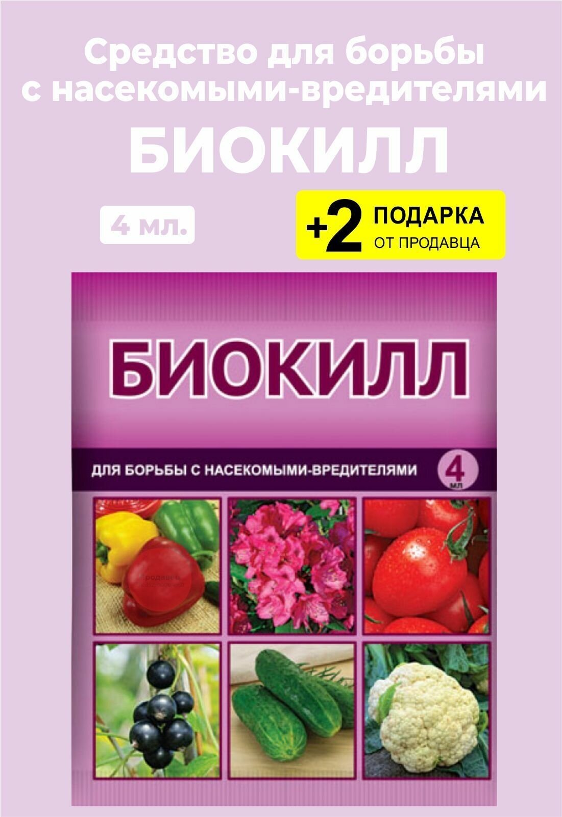 Средство от насекомых-вредителей "Биокилл", 4 мл. + 2 Подарка