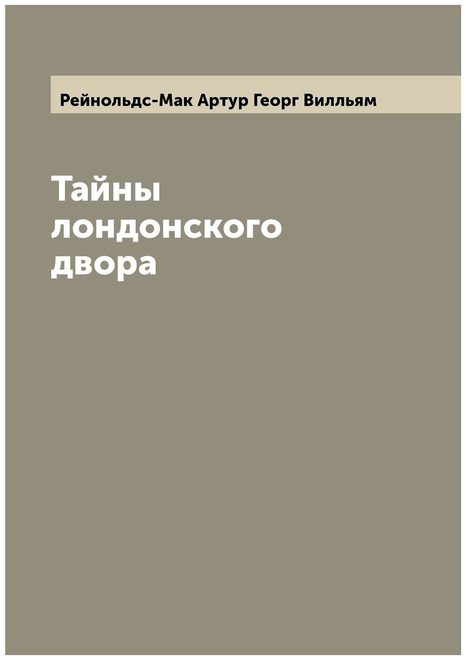 Книга Тайны лондонского двора (Рейнольдс-Мак Артур Георг Вилльям) - фото №1