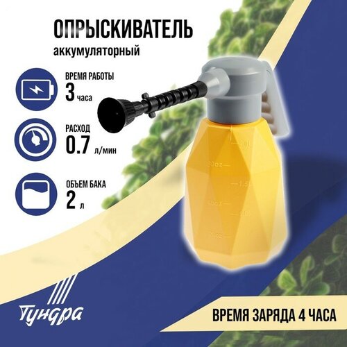 Опрыскиватель аккумуляторный тундра, 3.7 В, 2 Ач, 2 л, 0.7 л/мин, гибкая насадка опрыскиватель аккумуляторный тундра 3 7 в 2 ач 2 л 0 7 л мин гибкая насадка