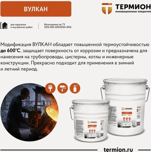 Изображение товара Высокотемпературная жидкая теплоизоляция "Термион Вулкан" 10 литров