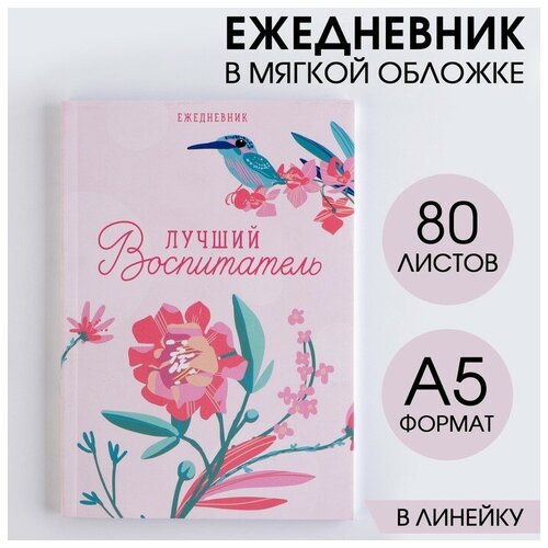 Ежедневник «Лучший воспитатель», в мягкой обложке, формат А5, 80 листов ежедневник в мягкой обложке котик а5 80 листов