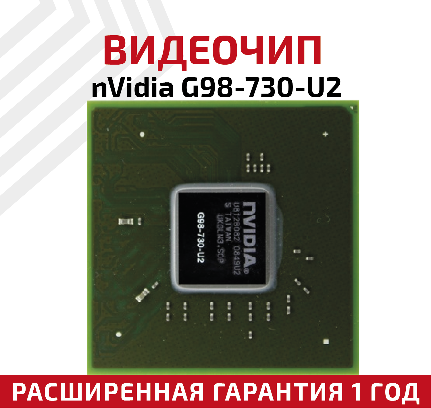 Видеочип nVidia G98-730-U2