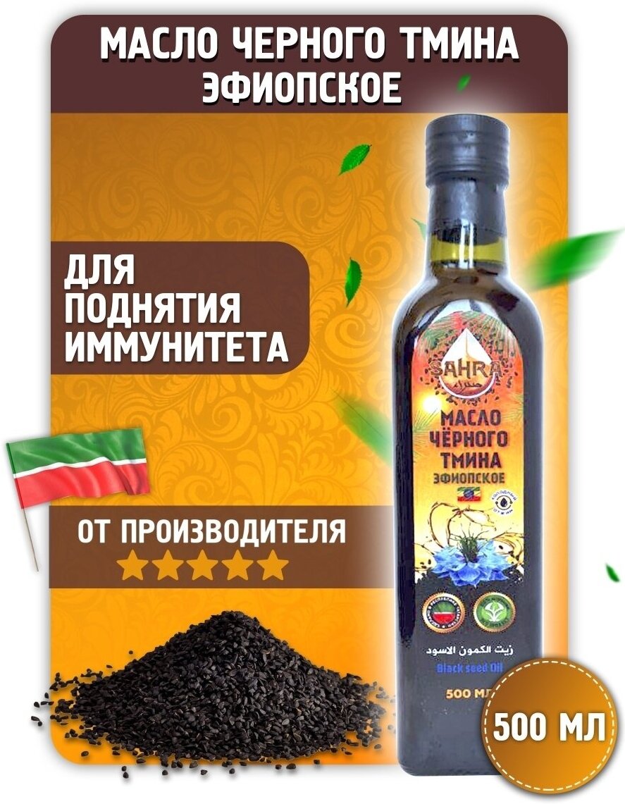 Масло черного тмина Эфиопское (крепкое) SAHRA 500 мл / Тминное масло пищевое, косметическое из Эфиопских семян / БАД для иммунитета, витамины, против простуд
