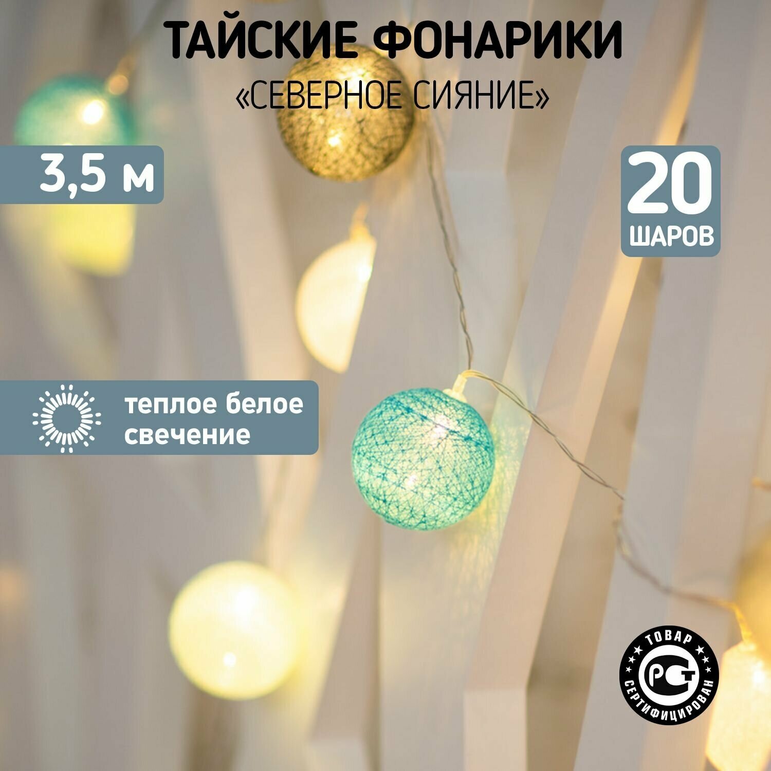 Тайские фонарики Северное сияние 3,5 м, прозрачный Пвх, 20 Led, теплый белый, питание 2 х АА (бата .