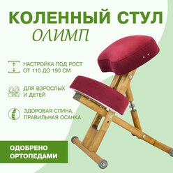 Ортопедический коленный стул для осанки Олимп Эко, растущий стул для детей и взрослых, бордовый