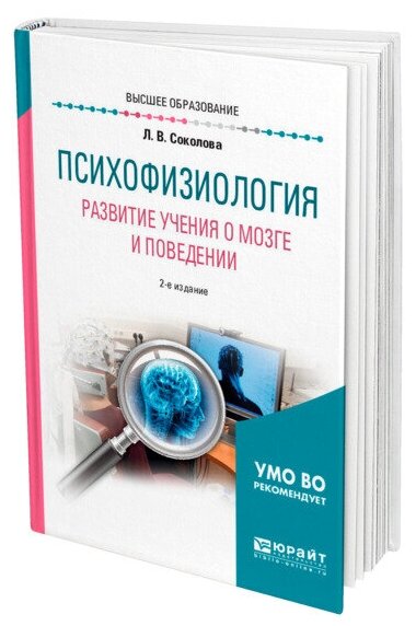 Психофизиология. Развитие учения о мозге и поведении