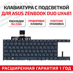 Клавиатура (keyboard) для ноутбука Asus ZenBook Duo UX481, черная с подсветкой - изображение