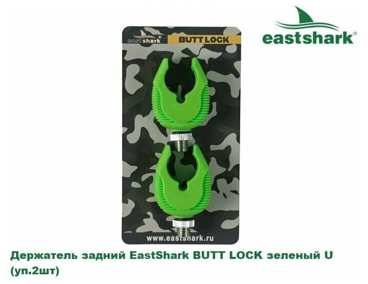 Держатель задний EastShark BUTT LOCK зеленый U (уп.2шт)