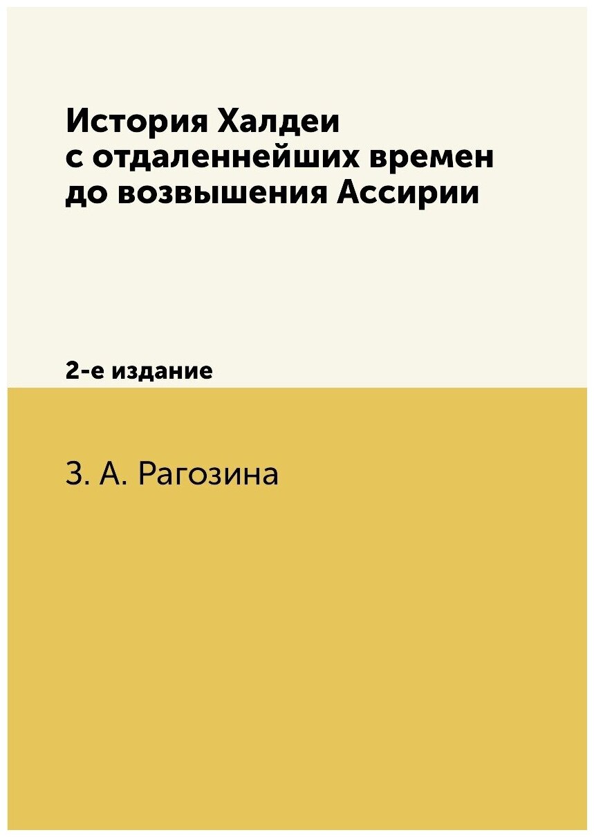 Книга История Халдеи С Отдаленнейших Времен до Возвышения Ассирии, 2-Е Издание - фото №1
