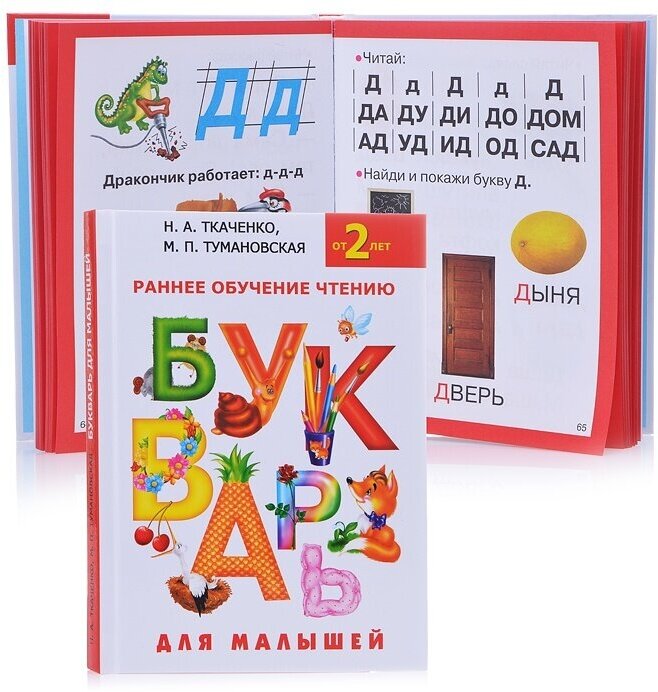 Букварь для малышей (Ткаченко Наталия Александровна; Тумановская Мария Петровна) - фото №3