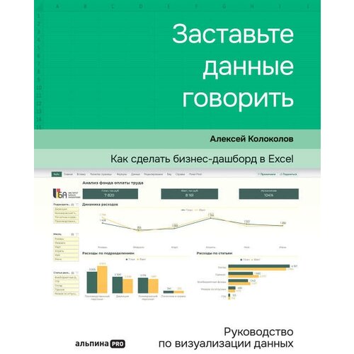 Алексей Колоколов "Заставьте данные говорить: Как сделать бизнес-дашборд в Excel. Руководство по визуализации данных (электронная книга)"
